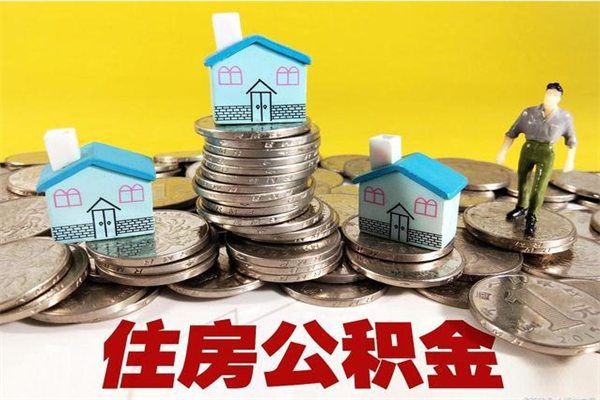 灵宝公积金能领取（可以领住房公积金吗）