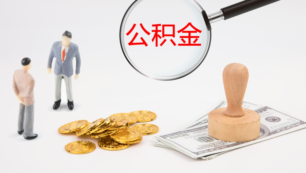 灵宝个人封存公积金怎么取（个人公积金封存后如何提取）