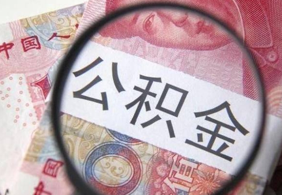 灵宝交公积金怎样提出来（缴存的公积金如何提取）