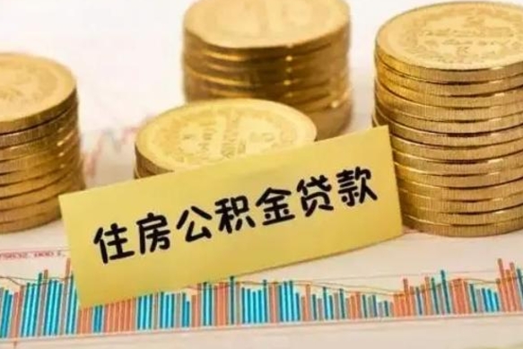 灵宝辞职了能提公积金吗（辞职后能提公积金吗）