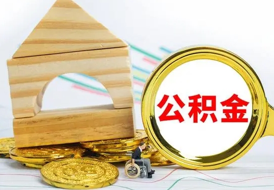 灵宝公积金离职要6个月才能提出来（公积金要离职6个月提取）