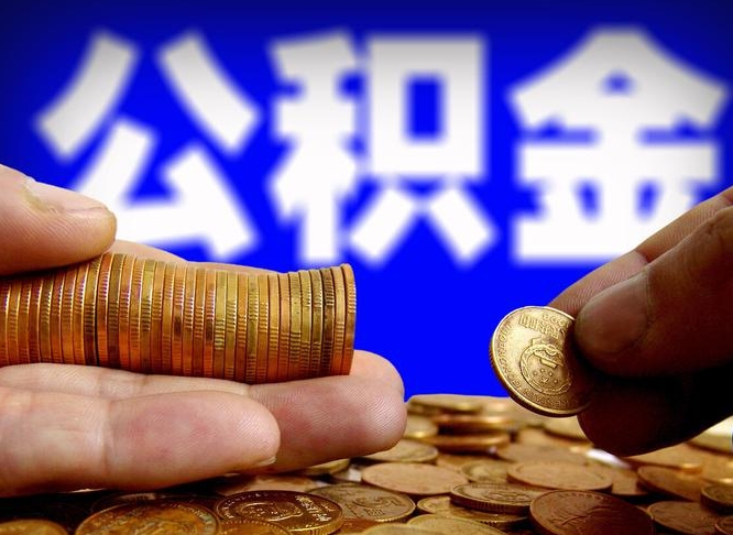 灵宝公金积金提取（公积金提取8400教程）